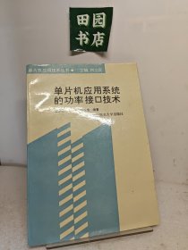 单片机应用系统的功率接口技术