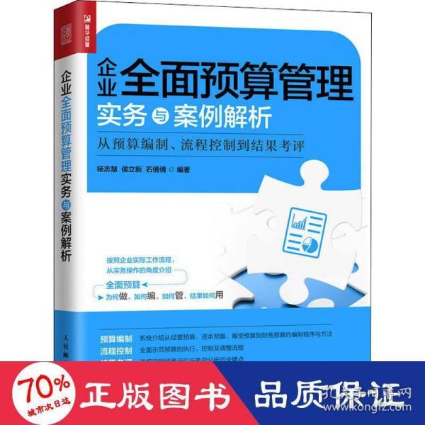 企业全面预算管理实务与案例解析从预算编制、流程控制到结果考评