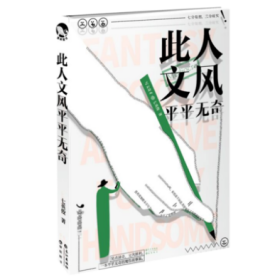 此人文风平平无奇（脑洞、青春幻想小说礼盒） 长江 978754925786701 七英俊