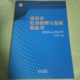南京市社会治理与发展蓝皮书2024—2025