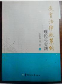 教育法律政策的理论与实践