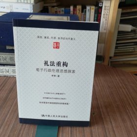 礼法重构：荀子行政伦理思想探索