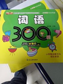 小笨熊学前训练营. 词语300例