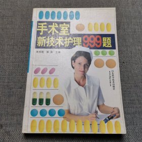 手术室新技术护理999题