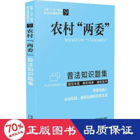 农村“两委”普法知识题集