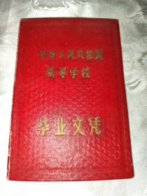 1957年山西师范学院毕业文凭（校长：梁园东。）