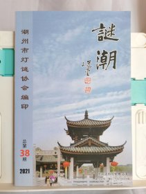 谜潮38 灯谜类刊物