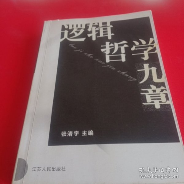 逻辑哲学九章签名