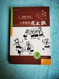 我的第一本日记：2年级的花太狼（注音版）