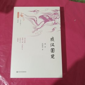 十六国史新编 成汉国史 正版全新塑封精装