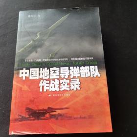 中国地空导弹部队作战实录