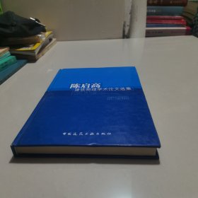 陈启高建筑物理学术论文选集