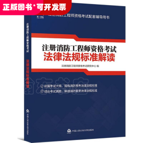 注册消防工程师2018教材一级2018新版教材：法律法规标准解读