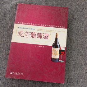 爱恋葡萄酒