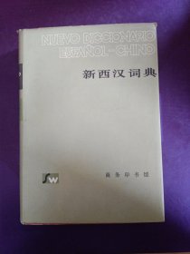 新西漢詞典，