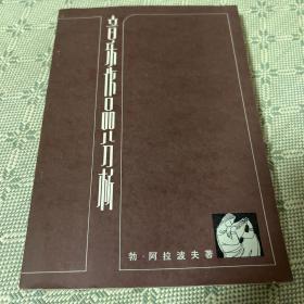 音乐作品分析 1959版