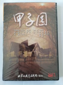 话剧DVD 甲子园 北京人艺 未拆