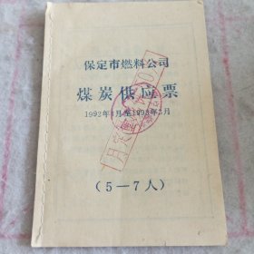 1992-1993年保定市燃料公司煤炭供应票