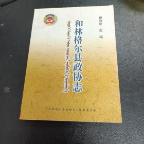 和林格尔县政协志