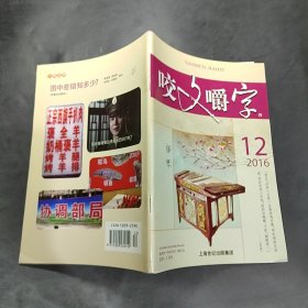 咬文嚼字2016.12/杂志.