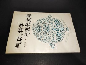 气功、科学与现代文明