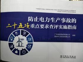 防止电力生产事故的二十五项重点要求查评实施指南