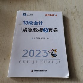 2023版全新正版图书 初级会计紧急救援5套卷之了课堂写组