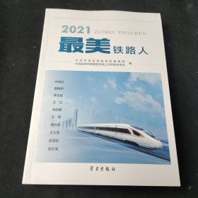 2021最美铁路人