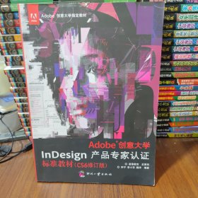 Adobe创意大学InDesign产品专家认证标准教材（CS6修订版）/Adobe创意大学指定教材