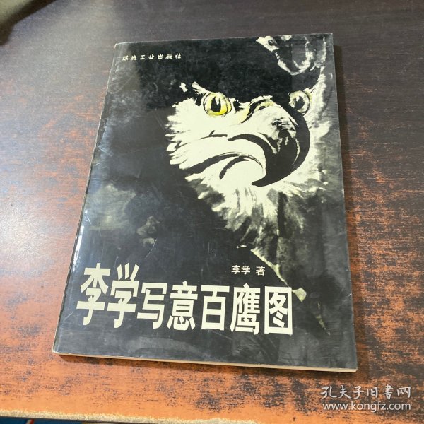 李学写意百鹰图 【作者签赠】