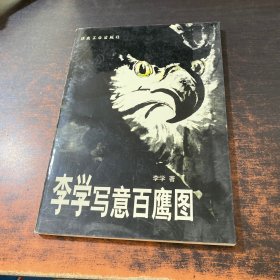李学写意百鹰图 【作者签赠】