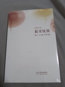 最美绽放 : 衡中女教师群像