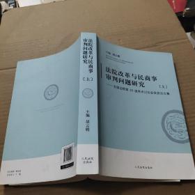 法院改革与民商事审判问题研究：全国法院第29届学术讨论会获奖论文集（上）