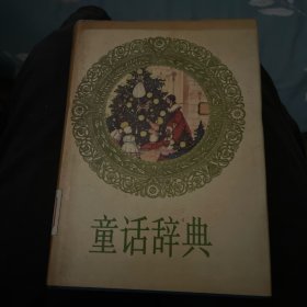 童话辞典