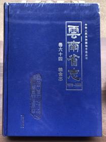 云南省志1978-2005 六十四卷 粮食志（全新未开封）"