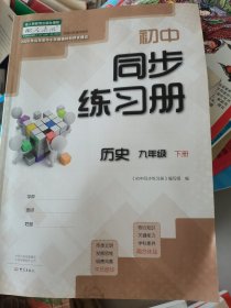 初中同步练习册历史九年级下册