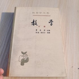 教育学文集 教学 中册