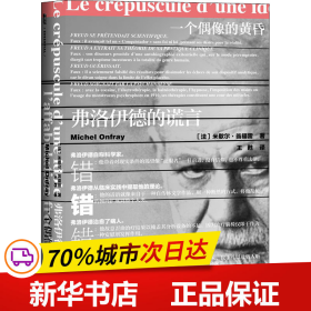 保正版！一个偶像的黄昏 弗洛伊德的谎言9787520120319社会科学文献出版社(法)米歇尔·翁福雷