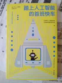 踏上人工智能的首班快车 人工智能 青少年智能科普读物 ChatGPT的前身今世 OpenAI的故事，刘艳等