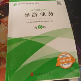 2021年全国导游人员资格考试教材《导游业务》（第6版）