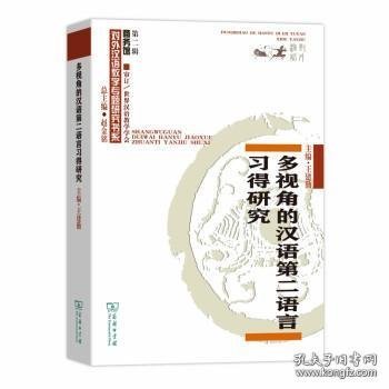 多视角的汉语第二语言习得研究