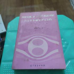 流體力學(xué)原理與分析方法