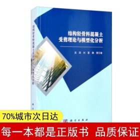 结构轻骨料混凝土受剪理论与模型化分析