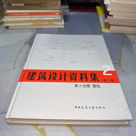 建筑设计资料集·第三版