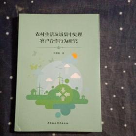 农村生活垃圾集中处理农户合作行为研究