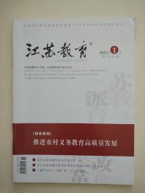 江苏教育2021年1月周二刊第2期