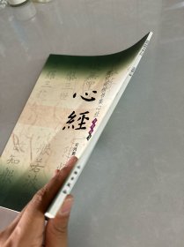 虞世南楷书集心经（写经选3）