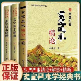 全3册 玄空风水精论+玄空风水精断+玄空风水解惑 韩少清 马志川