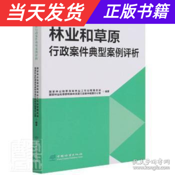 林业和草原行政案件典型案例评析