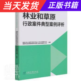 林业和草原行政案件典型案例评析